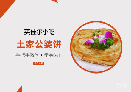 土家公婆饼培训