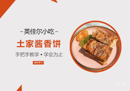 土家酱香饼培训班