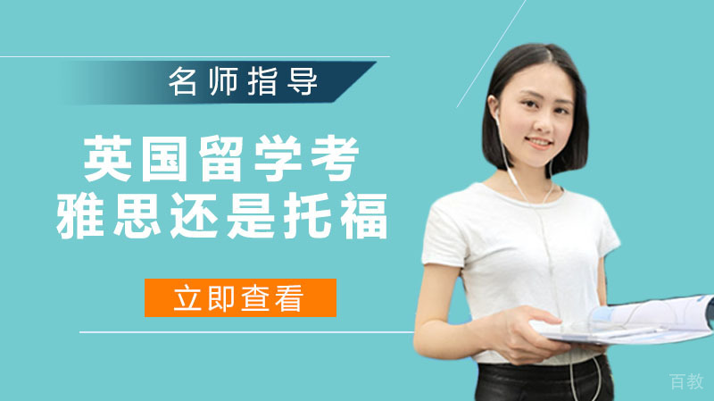 去英国留学考雅思还是托福