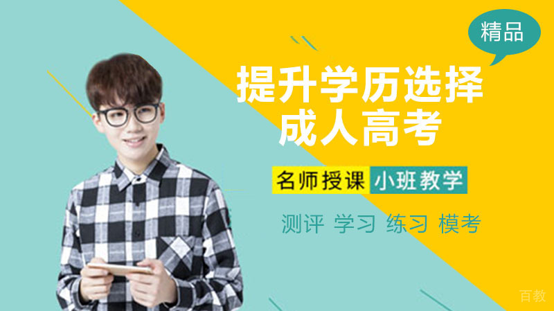 提升学历选择成人高考,有什么优势