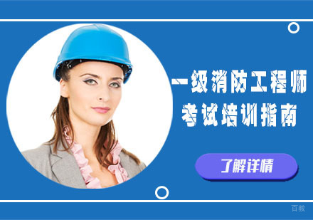成都消防工程师-一级消防工程师考试培训指南