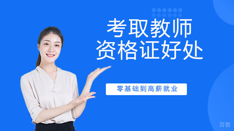 考取教师资格证好处