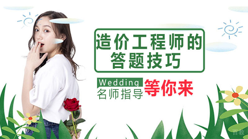 造价工程师的答题技巧