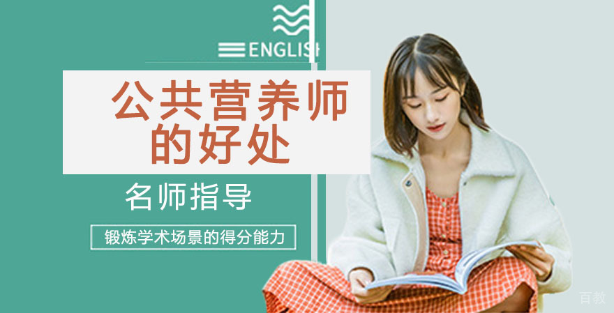 公共营养师的好处