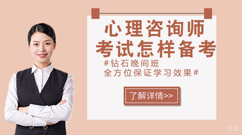 心理咨询师考试怎样备考?