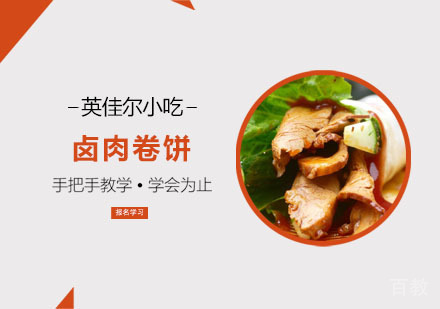 卤肉卷饼培训