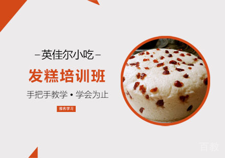 发糕培训班
