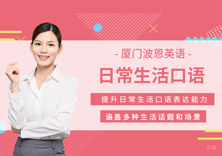 厦门日常英语口语培训