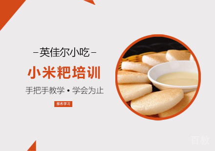 小米粑培训