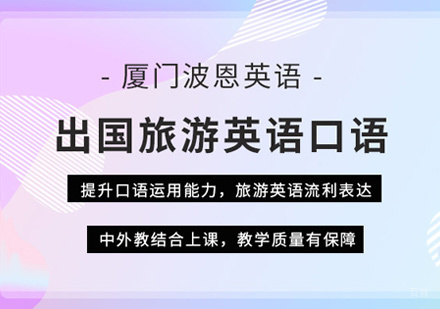 厦门旅游英语培训