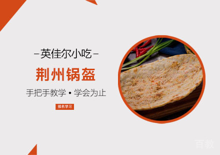 荆州锅盔培训
