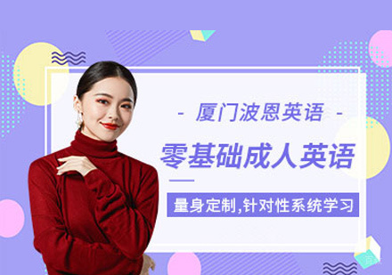 厦门零基础成人英语培训