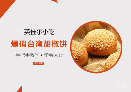 爆俏台湾胡椒饼培训
