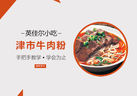 津市牛肉粉培訓(xùn)課