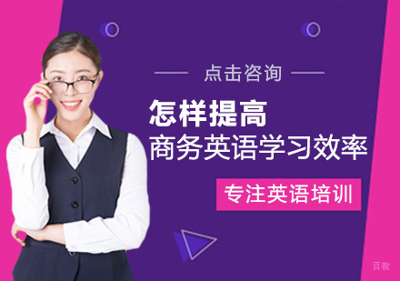 厦门英语-怎样提高商务英语学习效率