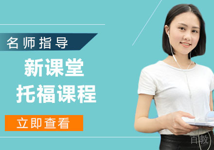 新课堂托福课程