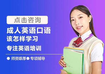 厦门英语口语-成人英语口语该怎样学习