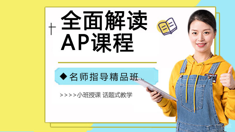 全面解读AP课程