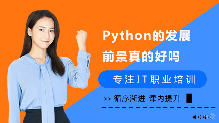 Python的发展前景真的好吗
