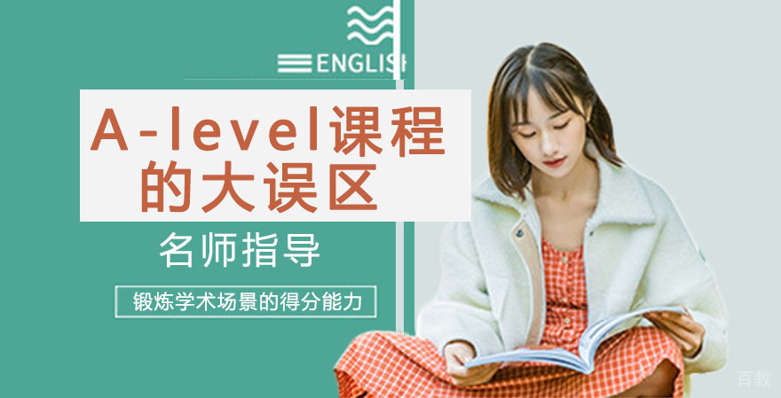 A-level课程的这4大误区