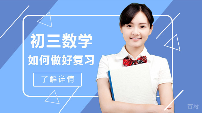 初三数学如何做好复习?