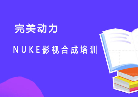 北京UI设计NUKE影视合成培训