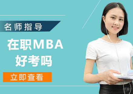 在职mba好考吗