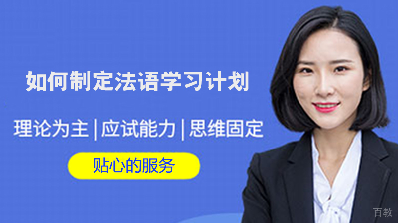 如何制定法语学习计划