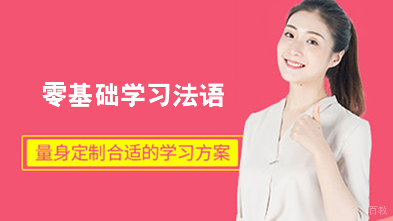 零基础学习法语