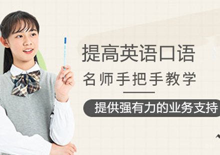 提高英语口语