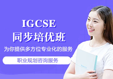 IGCSE同步培优班