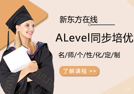ALevel同步培优班