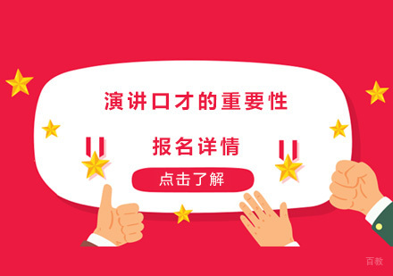 演讲口才的重要性