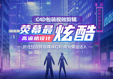 西安C4D包装剪辑培训