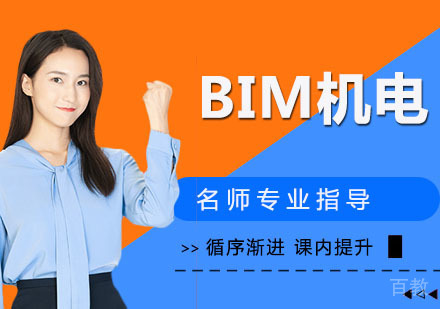 BIM机电培训