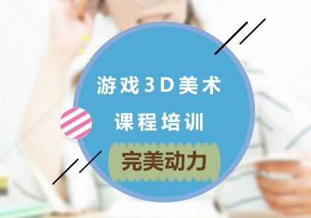 北京完美动力_游戏3D美术课程培训