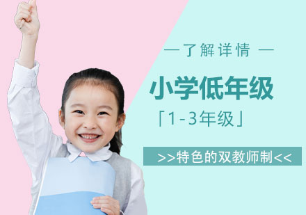 上海国际小学低年级「1-3年级」
