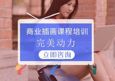 北京商业插画课程培训