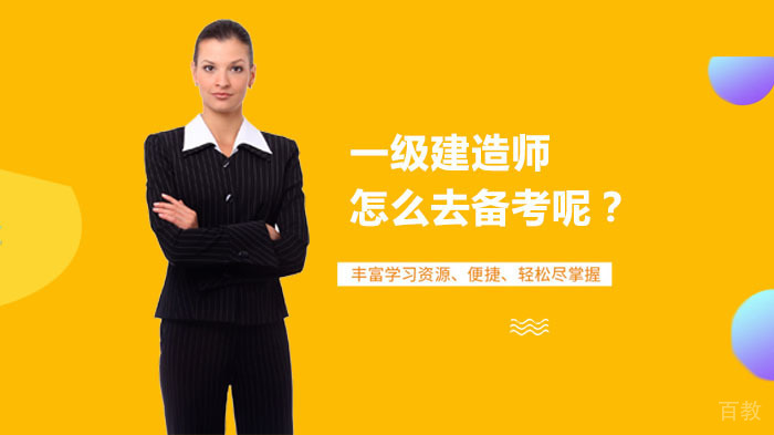 一级建造师怎么去备考呢?