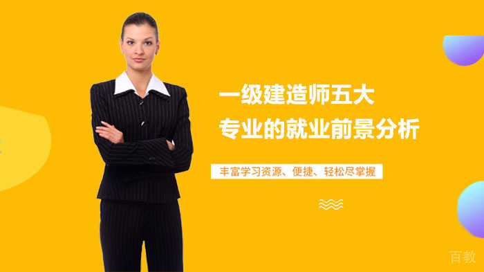 一级建造师五大专业的前景分析