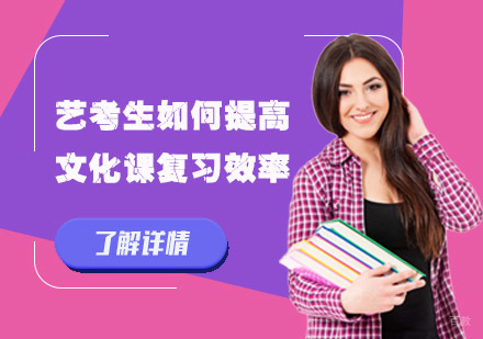 艺考生如何提高文化课复习效率