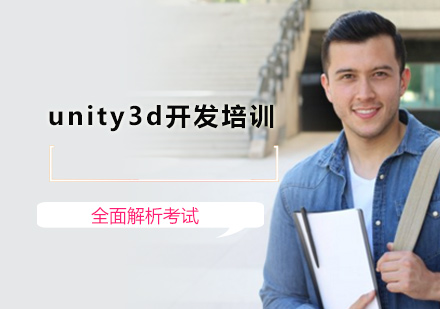 北京unity3d开发培训