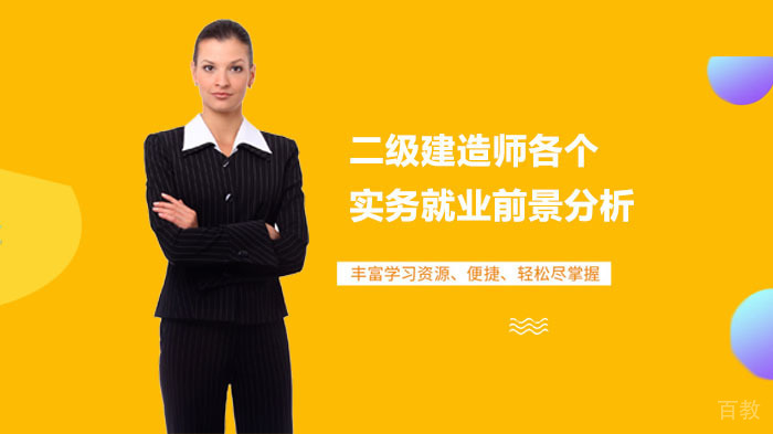 二级建造师各个实务前景分析