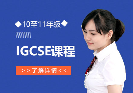 上海耀中国际学校_IGCSE课程「10至11年级」