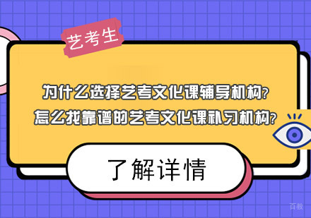 重庆艺术生文化课-为什么选择艺考文化课辅导机构?重庆怎么找靠谱的艺考文化课补习机构?