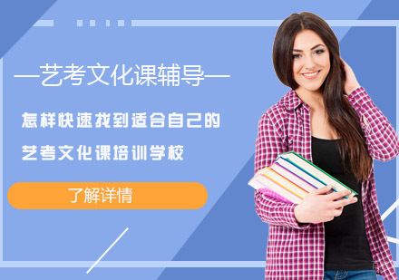 怎样快速找到适合自己的艺考文化课培训学校