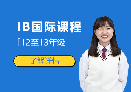 上海耀中国际学校_IB国际文凭课程「12至13年级」