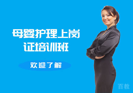 母婴护理上岗证培训班