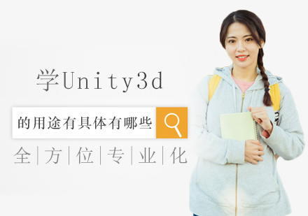 学unity3d的用途有哪些