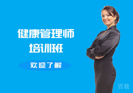 健康管理师培训班
